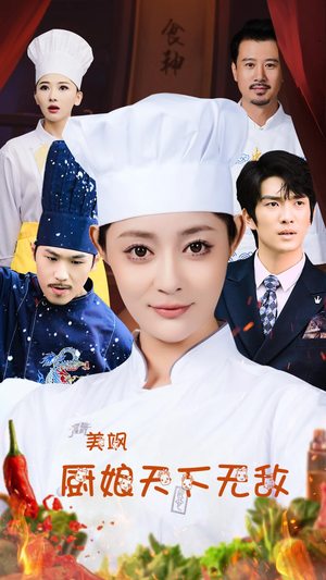 美飒厨娘天下无敌(60集) 美飒厨娘天下无敌(60集)精彩短剧抢先看
