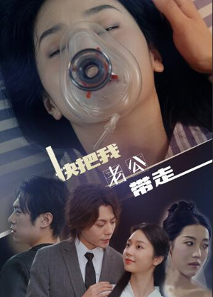 快把我老公带走(64集) 快把我老公带走(64集)熬夜追短剧