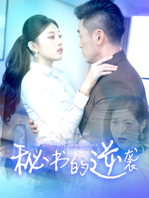 秘书的逆袭(50集) 秘书的逆袭(50集)免费全集短剧