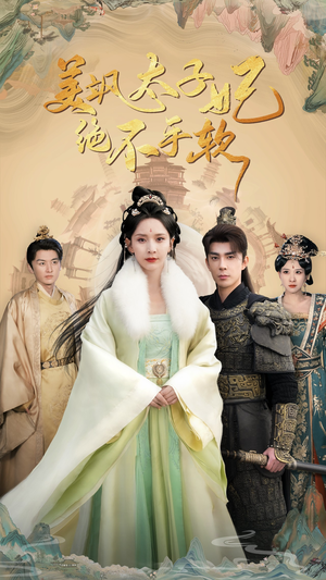 美飒太子妃绝不手软(69集) 美飒太子妃绝不手软(69集)一个短剧看全集