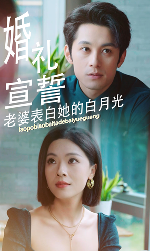 婚礼宣誓老婆表白她的白月光(31集) 婚礼宣誓老婆表白她的白月光(31集)免费看全网短剧