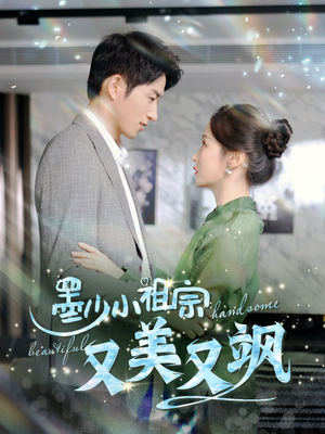 墨少小祖宗又美又飒（100集）热门短剧抢先看