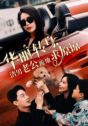 华丽转身渣男老公跪地求原谅(30集) 华丽转身渣男老公跪地求原谅(30集)剧情简介