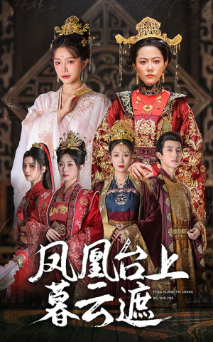 凤凰台上暮云遮(60集) 凤凰台上暮云遮(60集)短剧热播推荐