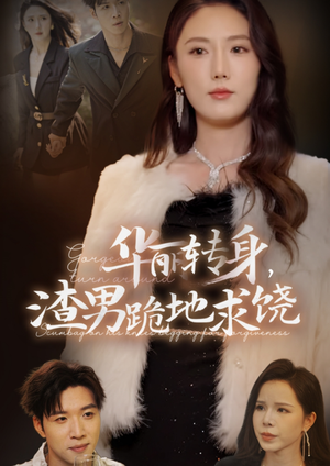 华丽转身,渣男跪地求饶(38集) 华丽转身,渣男跪地求饶(38集)百亿短剧抢先看