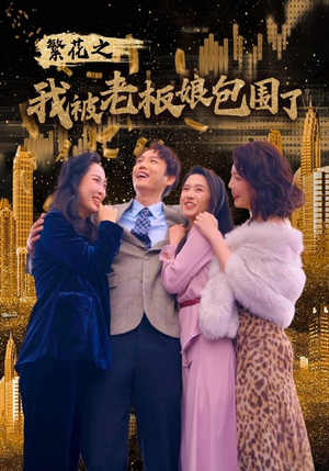 繁花之我被老板娘包围了(80集) 繁花之我被老板娘包围了(80集)精彩短剧热播中