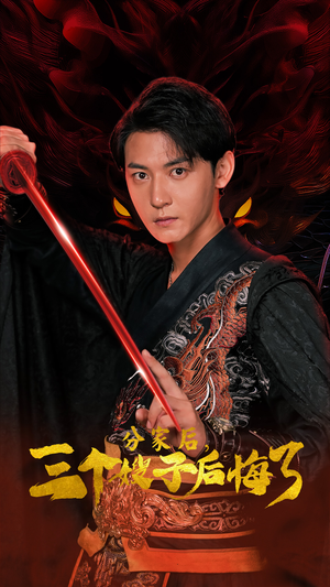 分家后,三个嫂子后悔了(63集) 分家后,三个嫂子后悔了(63集)视频在线看