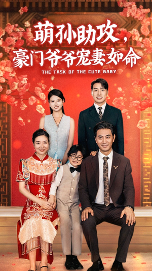 萌孙助攻,豪门爷爷宠妻如命(48集) 萌孙助攻,豪门爷爷宠妻如命(48集)全集一次看完