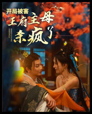 开局被害王府主母杀疯了(58集) 开局被害王府主母杀疯了(58集)每天分享短剧