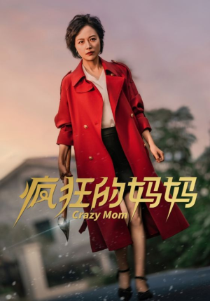 疯狂的妈妈(31集) 疯狂的妈妈(31集)剧情简介