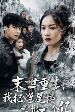 末世重生,我狂赚一个亿(30集) 末世重生,我狂赚一个亿(30集)在哪个app能看