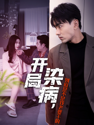 开局染病,到底是不是我老婆干的(32集) 开局染病,到底是不是我老婆干的(32集)精彩连连免费看