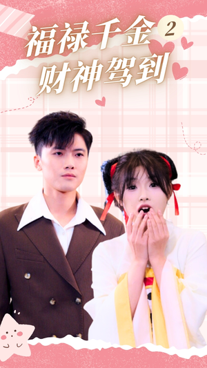 福禄千金2财神驾到（36集）精彩不断免费看