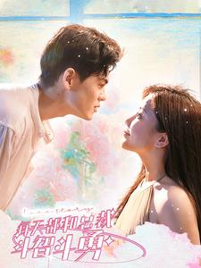 每天都和总裁斗智斗勇（83集）好看短剧抢先看