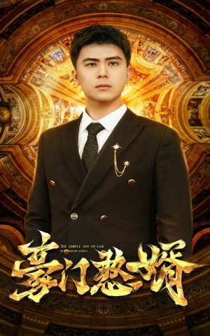 豪门憨婿(61集) 豪门憨婿(61集)解说