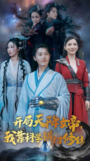 开局天降女帝,我靠科学横扫修仙(64集) 开局天降女帝,我靠科学横扫修仙(64集)无需充值尽情看