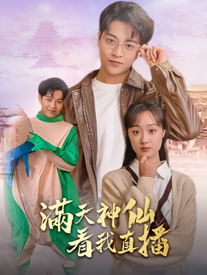 满天神仙看我直播（80集）精彩的短剧