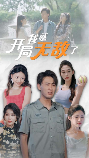 开局我就无敌了（100集）好看吗