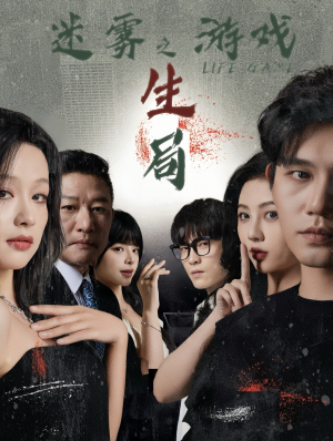 迷雾游戏之生局（59集）热门了短剧
