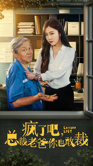 疯了吧,我总裁老爸你也敢裁(45集) 疯了吧,我总裁老爸你也敢裁(45集)精彩短剧看全集