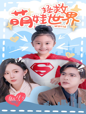 萌娃拯救世界(52集) 萌娃拯救世界(52集)免费热门短剧