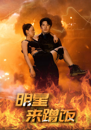 明星来蹭饭(35集) 明星来蹭饭(35集)超好看的短剧