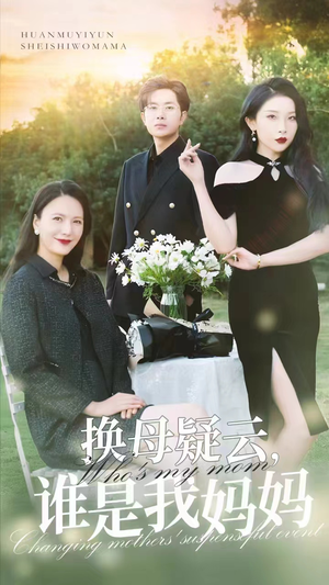 换母疑云,谁是我妈妈(62集) 换母疑云,谁是我妈妈(62集)第三季