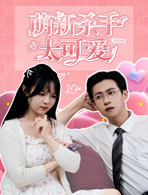 萌新杀手太可爱(75集) 萌新杀手太可爱(75集)网盘在线观看