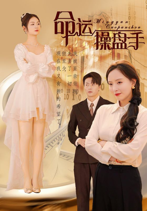命运操盘手(40集) 命运操盘手(40集)抢先看热门短剧