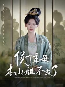 侯门主母本小姐不当了(88集) 侯门主母本小姐不当了(88集)热门短剧榜单