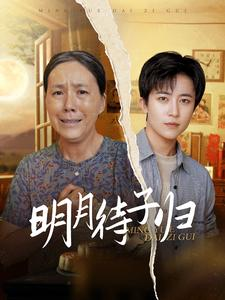 明月待子归（80集）360网盘观看