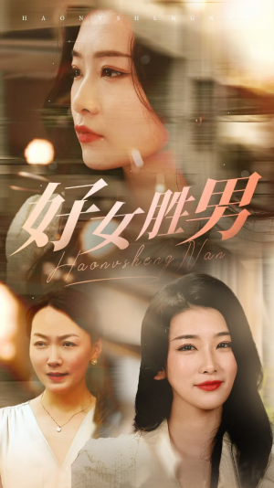 好女胜男(37集) 好女胜男(37集)精彩短剧免费看
