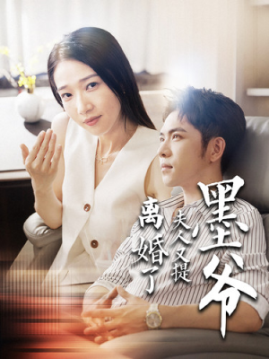 墨爷夫人又提离婚了（110集）好看到停不下来