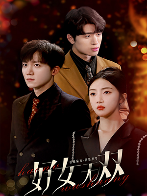 好女无双（80集）精彩短剧抢先看