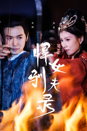 悍女驯夫录(36集) 悍女驯夫录(36集)热门短剧分享