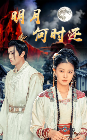 明月何时还(62集) 明月何时还(62集)免费在线看