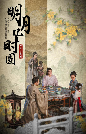 明月几时圆(35集) 明月几时圆(35集)高分佳作免费看