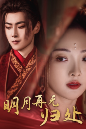明月再无归处(39集) 明月再无归处(39集)最新热剧免费看