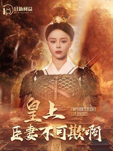 皇上臣妻不可欺啊(88集) 皇上臣妻不可欺啊(88集)短剧解说全集