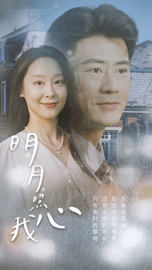 明月照我心(80集) 明月照我心(80集)超火热门短剧