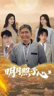 明月照子心(79集) 明月照子心(79集)贝贝短剧分享