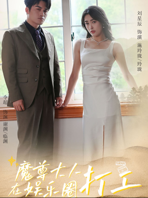 魔尊大人在娱乐圈打工(97集) 魔尊大人在娱乐圈打工(97集)红果免费短剧