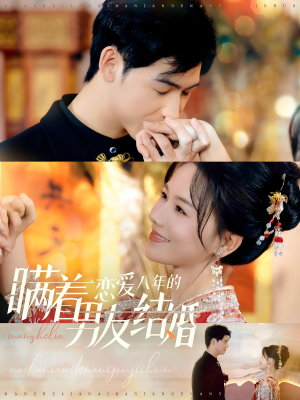 瞒着恋爱八年的男友结婚(29集) 瞒着恋爱八年的男友结婚(29集)全集我都看完了