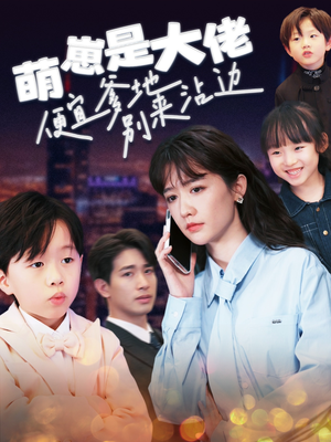 萌崽是大佬便宜爹地别来沾边（80集）热门短剧来袭