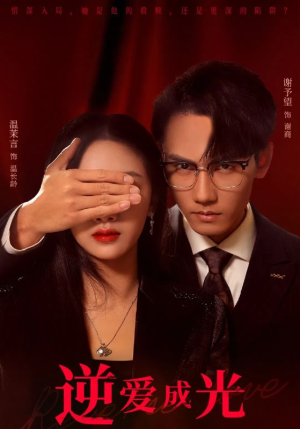 逆爱成光(59集) 逆爱成光(59集)精彩短剧合集