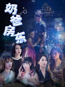 奶爸房东(68集) 奶爸房东(68集)一起看短剧