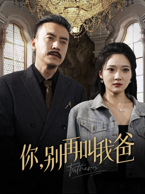 你别再叫我爸(60集) 你别再叫我爸(60集)爆火短剧推荐