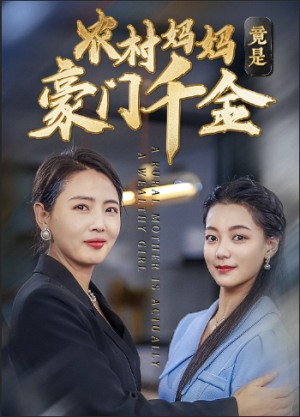 农村妈妈竟是豪门千金（36集）360网盘观看