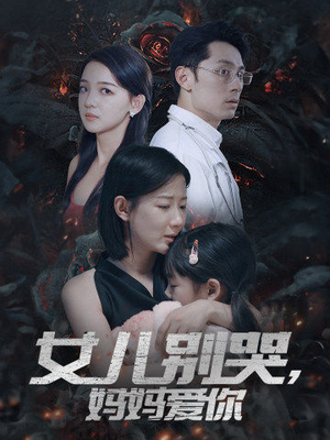 女儿别哭,妈妈爱你(33集) 女儿别哭,妈妈爱你(33集)好看的短剧推荐
