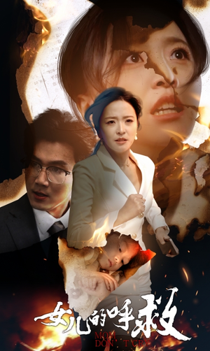 女儿的呼救（30集）免费观看全集